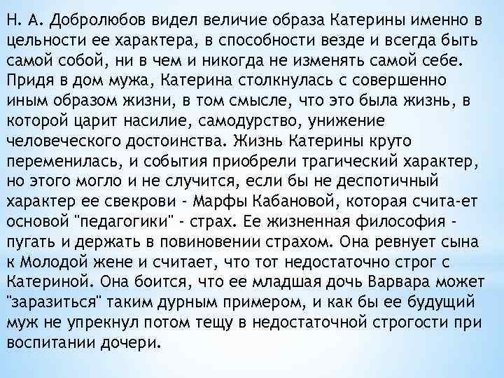 Н. А. Добролюбов видел величие образа Катерины именно в цельности ее характера, в способности