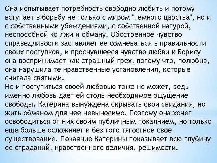 Она испытывает потребность свободно любить и потому вступает в борьбу не только с миром