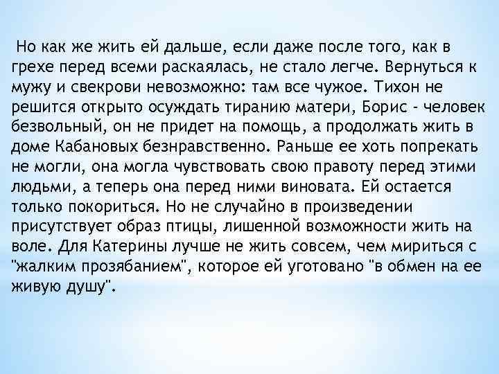 Но как же жить ей дальше, если даже после того, как в грехе перед