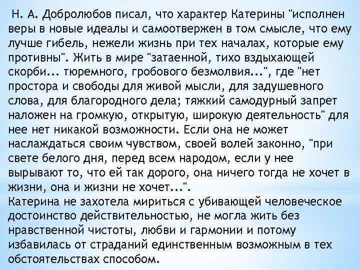 Н. А. Добролюбов писал, что характер Катерины "исполнен веры в новые идеалы и самоотвержен