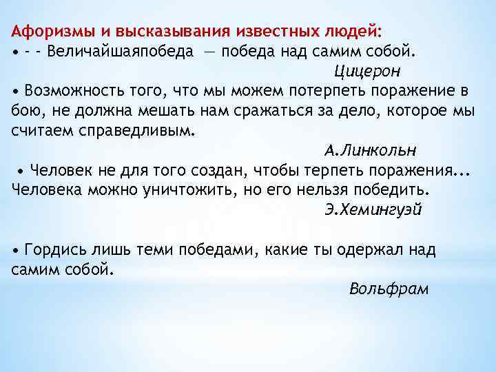 Афоризмы и высказывания известных людей: • - - Величайшаяпобеда — победа над самим собой.