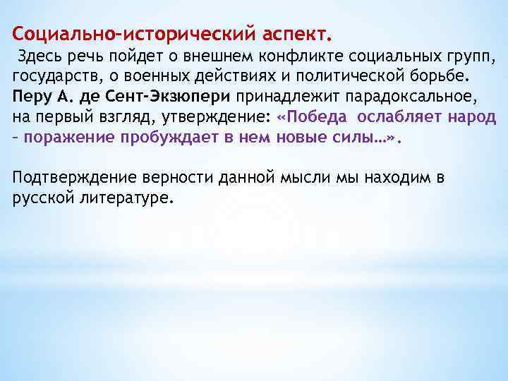 Социально-исторический аспект. Здесь речь пойдет о внешнем конфликте социальных групп, государств, о военных действиях