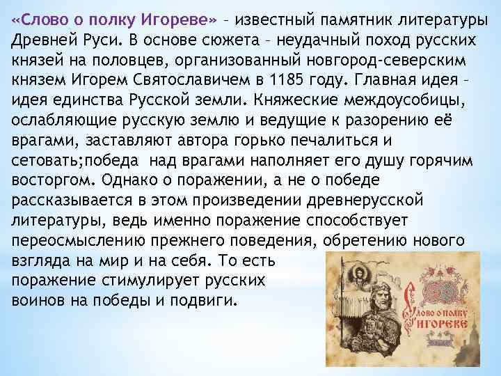  «Слово о полку Игореве» – известный памятник литературы Древней Руси. В основе сюжета