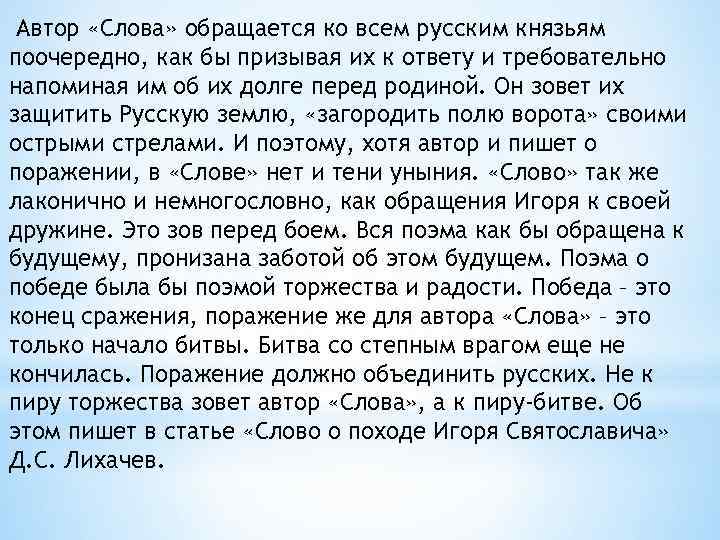 Автор «Слова» обращается ко всем русским князьям поочередно, как бы призывая их к ответу