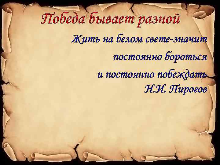 Победа бывает разной Жить на белом свете-значит постоянно бороться и постоянно побеждать Н. И.