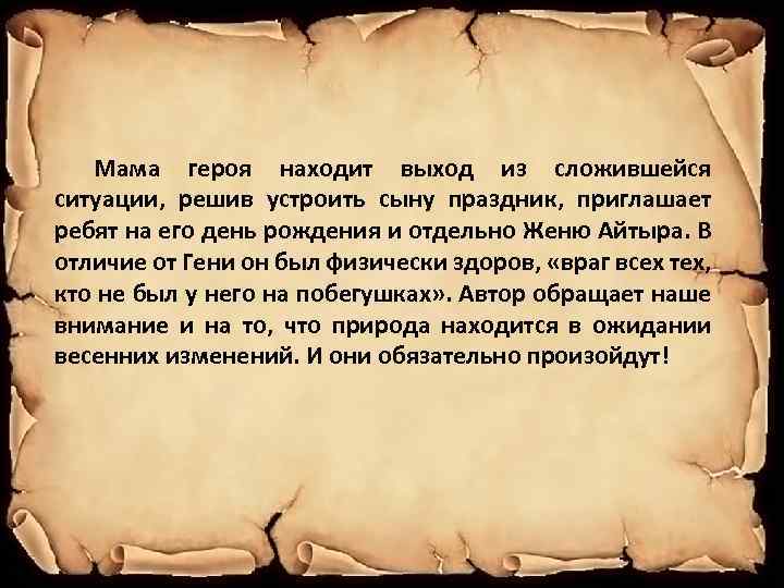 Мама героя находит выход из сложившейся ситуации, решив устроить сыну праздник, приглашает ребят на