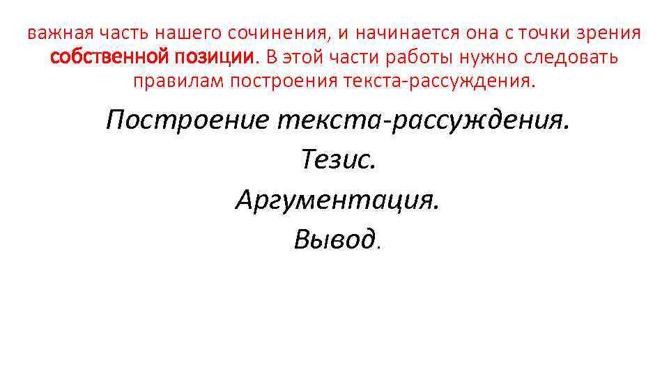 важная часть нашего сочинения, и начинается она с точки зрения собственной позиции. В этой