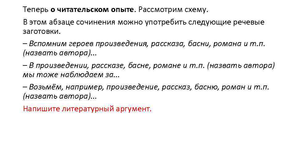 Теперь о читательском опыте. Рассмотрим схему. В этом абзаце сочинения можно употребить следующие речевые