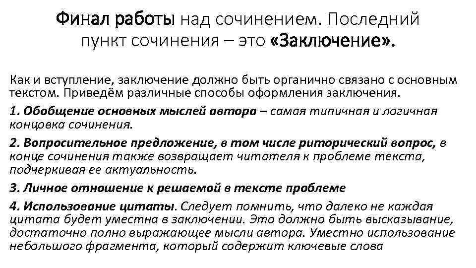 Вступление сочинение 5 класс. Заключение в сочинении. Вступление в сочинении. Что должно быть в заключении сочинения. Виды заключений в сочинении.