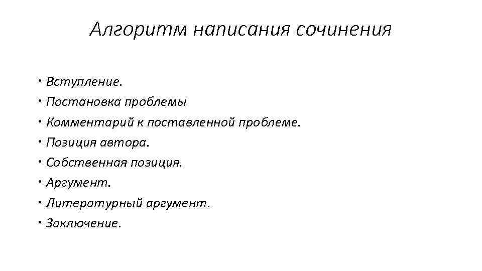 Алгоритм написания сочинения Вступление. Постановка проблемы Комментарий к поставленной проблеме. Позиция автора. Собственная позиция.