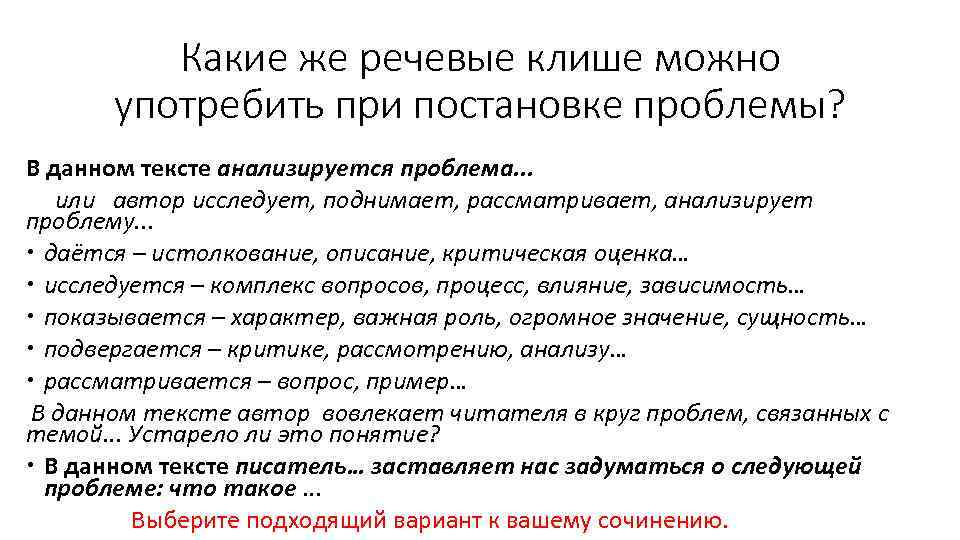 Какие же речевые клише можно употребить при постановке проблемы? В данном тексте анализируется проблема.