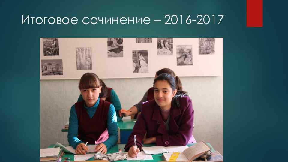 Итоговое сочинение – 2016 -2017 