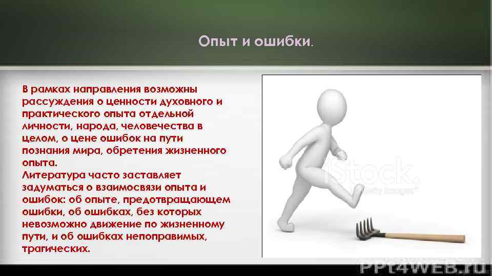 Опыт и ошибки. В рамках направления возможны рассуждения о ценности духовного и практического опыта