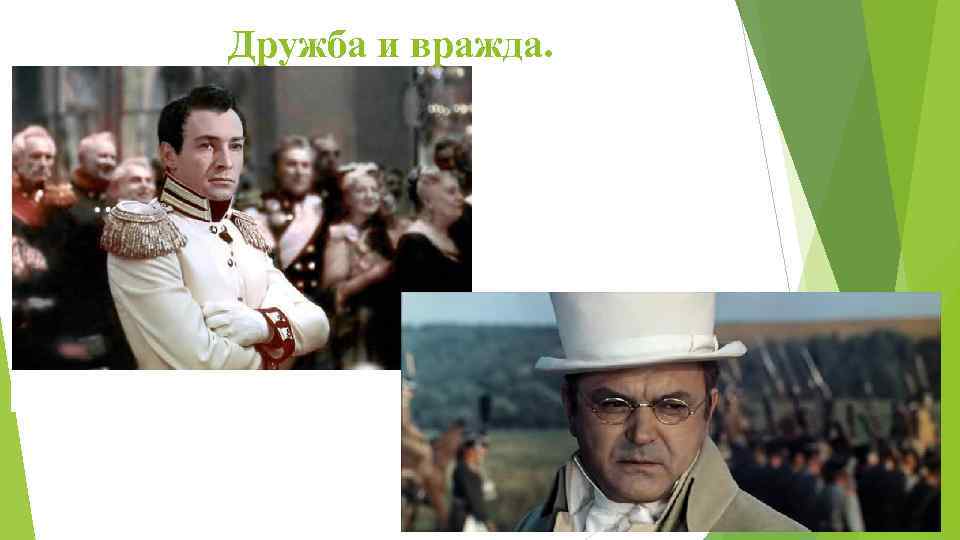Дружба и вражда. 