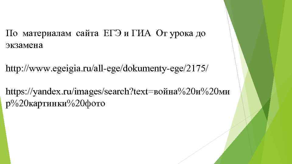 По материалам сайта ЕГЭ и ГИА От урока до экзамена http: //www. egeigia. ru/all-ege/dokumenty-ege/2175/