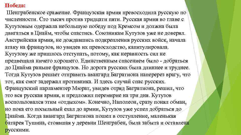 Победа: Шенграбенское сражение. Французская армия превосходила русскую по численности. Сто тысяч против тридцати пяти.