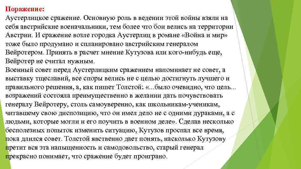 Поражение: Аустерлицкое сражение. Основную роль в ведении этой войны взяли на себя австрийские военачальники,