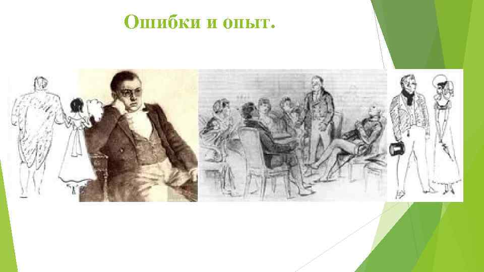 Ошибки и опыт. 