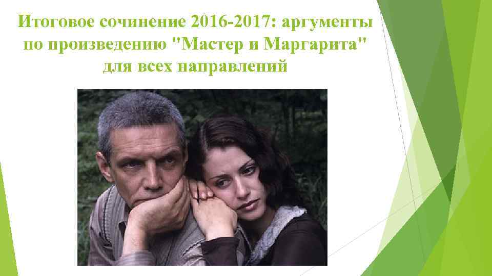 Итоговое сочинение 2016 -2017: аргументы по произведению 