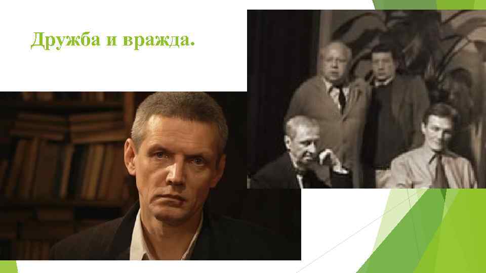 Дружба и вражда. 