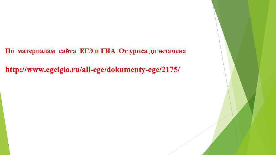По материалам сайта ЕГЭ и ГИА От урока до экзамена http: //www. egeigia. ru/all-ege/dokumenty-ege/2175/
