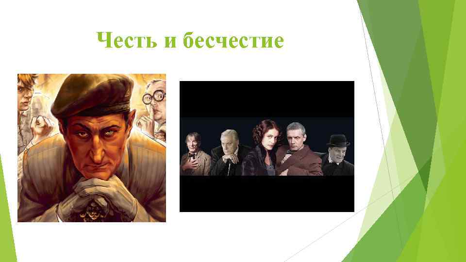 Честь и бесчестие 