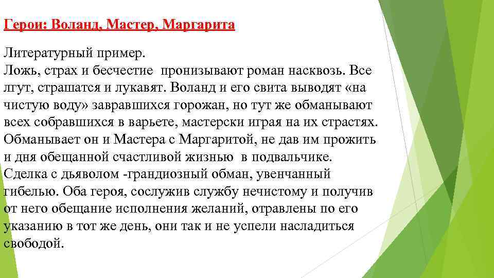 Герои: Воланд, Мастер, Маргарита Литературный пример. Ложь, страх и бесчестие пронизывают роман насквозь. Все