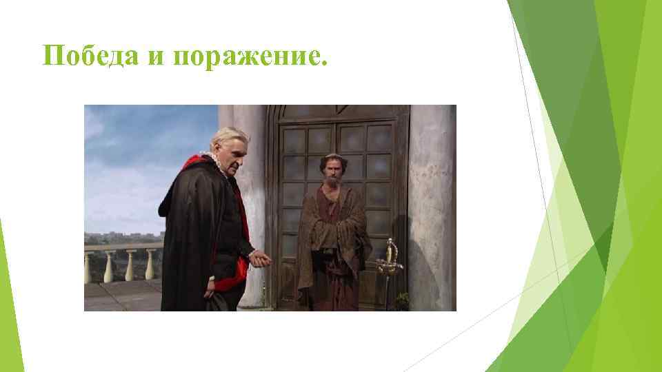 Победа и поражение. 