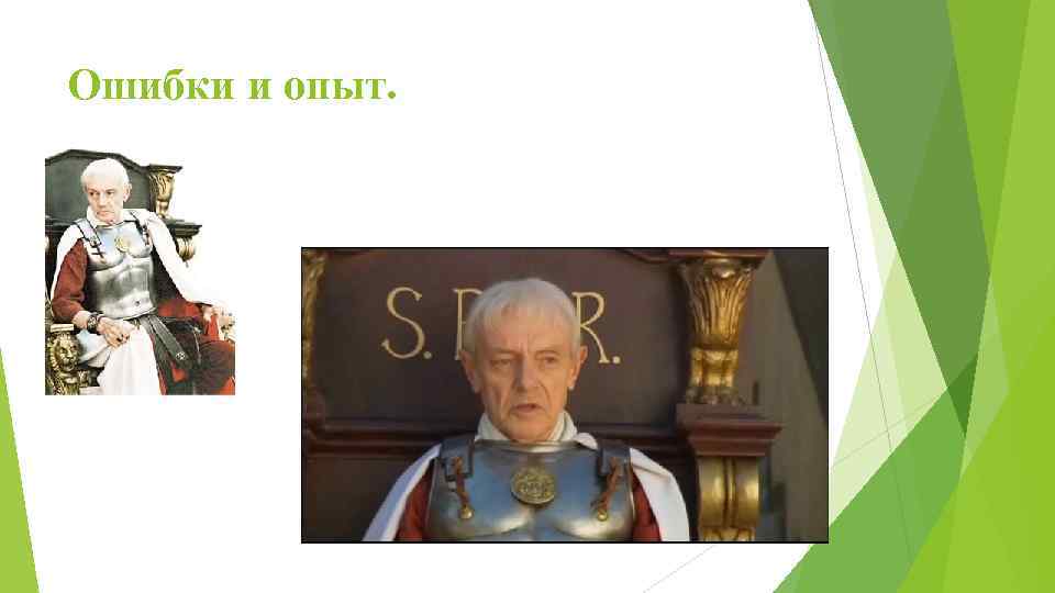Ошибки и опыт. 