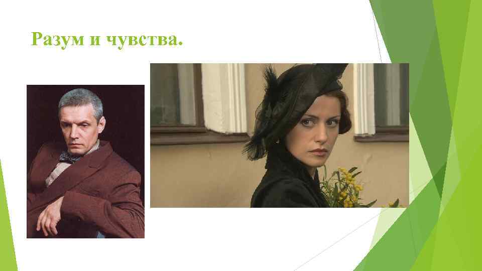 Разум и чувства. 