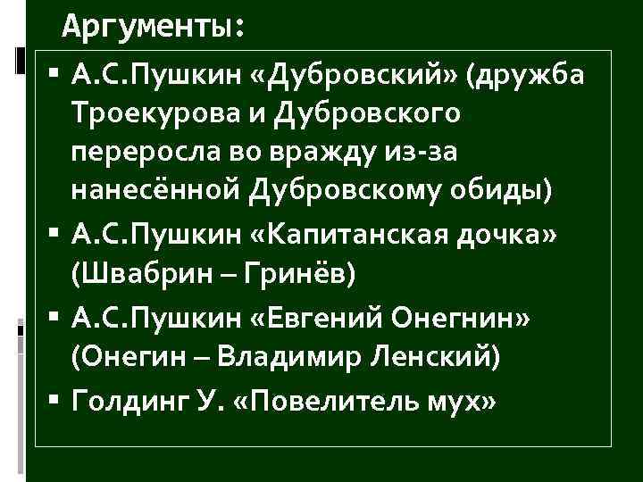 Дубровский аргументы