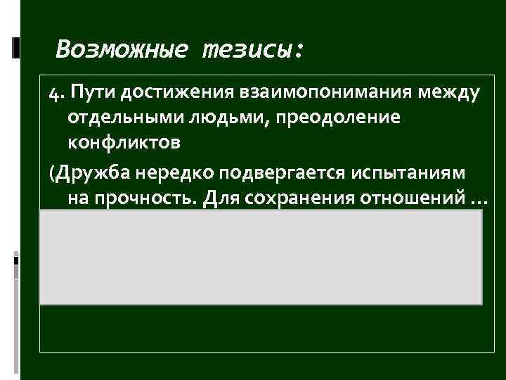 Возможные тезисы: 4. Пути достижения взаимопонимания между отдельными людьми, преодоление конфликтов (Дружба нередко подвергается