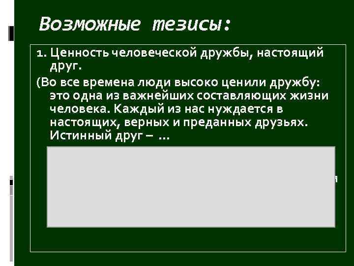 Дружба итоговое сочинение аргументы. Настоящий друг тезис. Настоящая Дружба тезис. Дружба тезис для сочинения. Тезис для сочинения на тему Дружба.