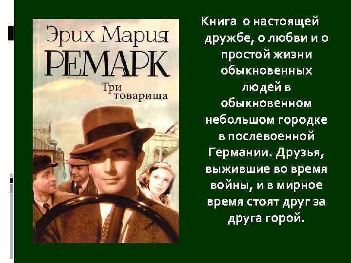 Книга о настоящей дружбе, о любви и о простой жизни обыкновенных людей в обыкновенном