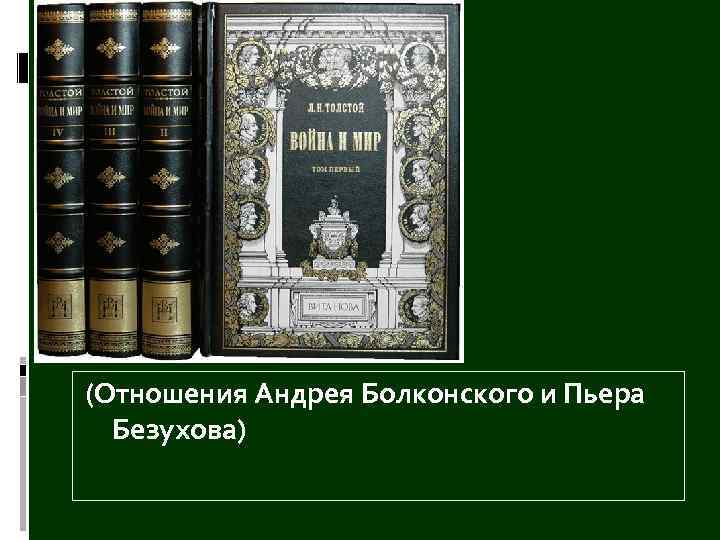 (Отношения Андрея Болконского и Пьера Безухова) 