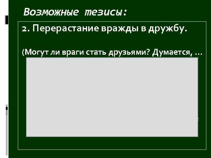 Возможные тезисы: 2. Перерастание вражды в дружбу. (Могут ли враги стать друзьями? Думается, …