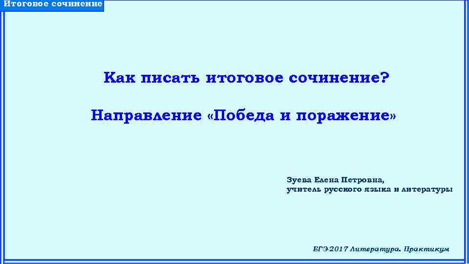 Итоговое сочинение Как писать итоговое сочинение? Направление «Победа и поражение» Зуева Елена Петровна, учитель