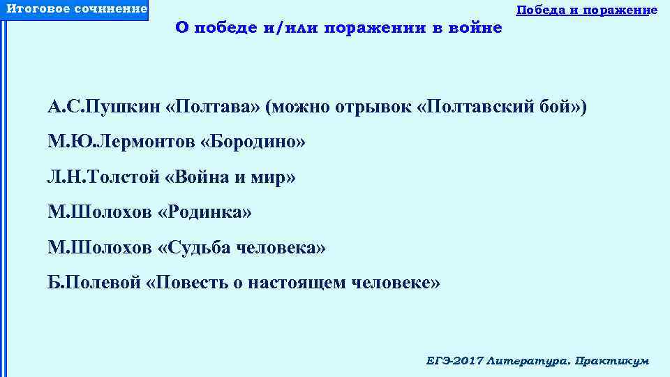 Итоговое сочинение О победе и/или поражении в войне Победа и поражение А. С. Пушкин