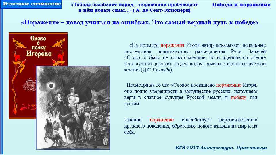 Значение слова поражение. Тема Победы в литературе. Проблема стремления к победе над врагом.. Победы в литературе и поражения. Путь к победе примеры из литературы.