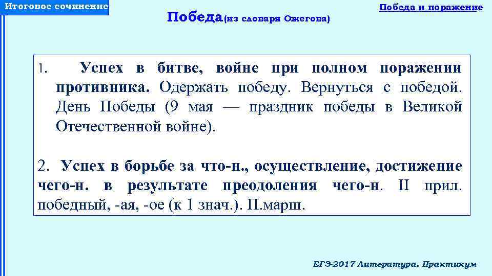 Итоговое сочинение 1. Победа (из словаря Ожегова) Победа и поражение Успех в битве, войне