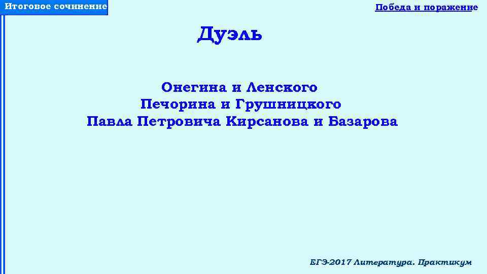 Итоговое сочинение Победа и поражение Дуэль Онегина и Ленского Печорина и Грушницкого Павла Петровича