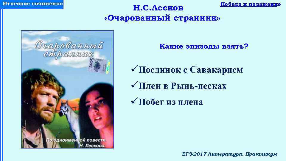 Очарованный странник итоговое сочинение. Побег из плена Очарованный Странник. Поединок с Савакиреем Очарованный. Поединок Очарованный Странник. Очарованный Странник эпизоды.