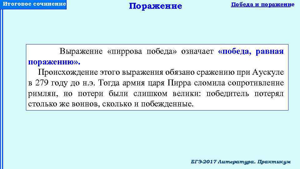 Равно поражение. Базаров победитель или побежденный сочинение. Победа и поражение итоговое сочинение. Победа и поражение определения. Поражение это ЕГЭ.