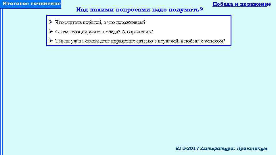 Итоговое сочинение Над какими вопросами надо подумать? Победа и поражение Ø Что считать победой,