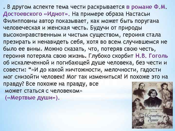 . В другом аспекте тема чести раскрывается в романе Ф. М. Достоевского «Идиот» .