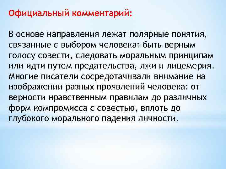 Официальный комментарий: В основе направления лежат полярные понятия, связанные с выбором человека: быть верным