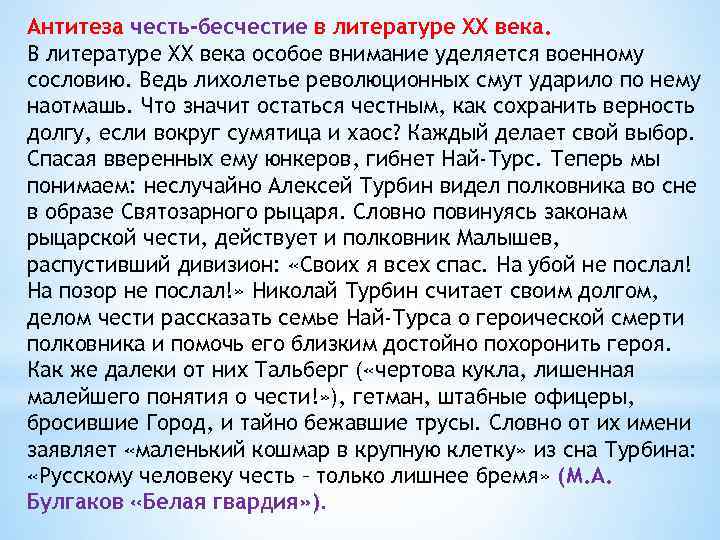 Антитеза честь-бесчестие в литературе XX века. В литературе ХХ века особое внимание уделяется военному