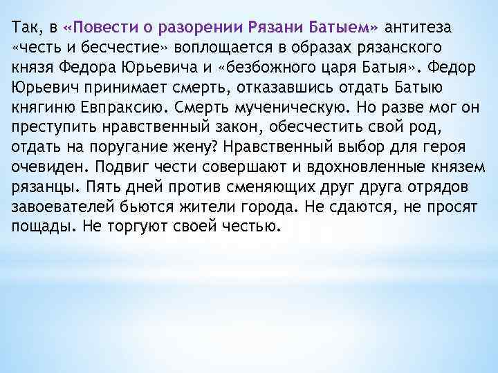 Так, в «Повести о разорении Рязани Батыем» антитеза «честь и бесчестие» воплощается в образах