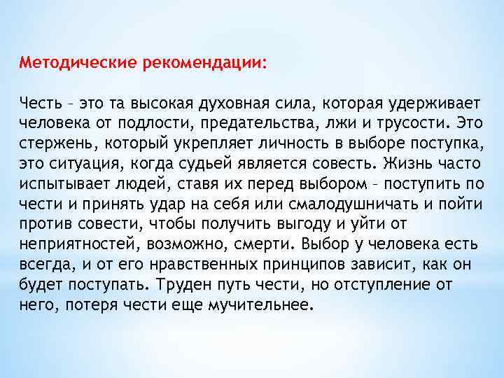 Методические рекомендации: Честь – это та высокая духовная сила, которая удерживает человека от подлости,