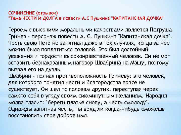  СОЧИНЕНИЕ (отрывок) "Тема ЧЕСТИ И ДОЛГА в повести А. С Пушкина "КАПИТАНСКАЯ ДОЧКА"